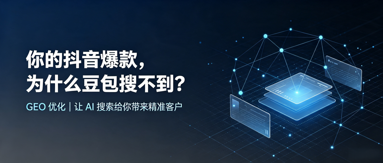 你的抖音爆款，为什么豆包搜不到？读懂 GEO，抢占绍兴县 AI 搜索新流量