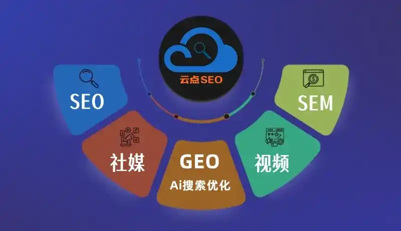 绍兴县GEO优化：AI智能体时代取代SEO的全新内容优化逻辑