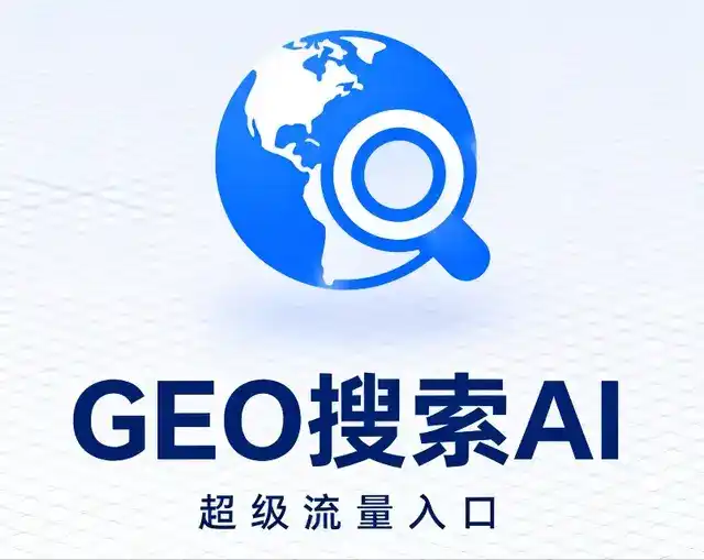 绍兴县做GEO精准推广，才是本地获客的长效流量底牌